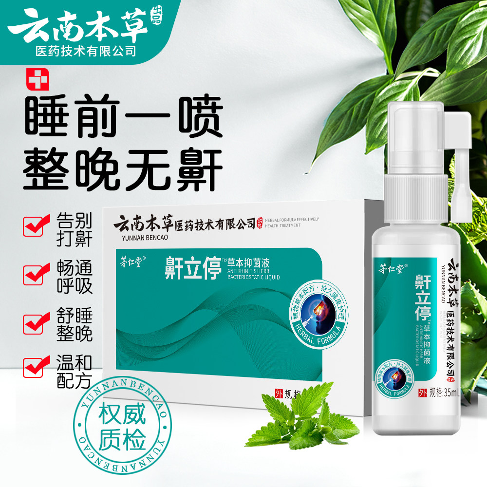 云南本草鼾立停神器防打呼打鼾止鼾喷剂男女家用治打呼噜消