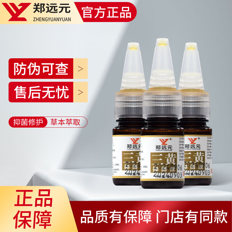郑远元三黄抑菌液门店同款