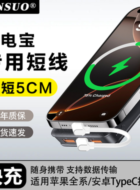 充电宝短款便携5厘米数据线适用苹果17PromaxiPhone14双头TypeC华为小米PD20W快充专用便携C转lighting充电线