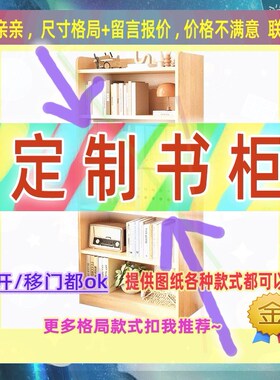 定制书柜0.95米高儿童0.7米低小柜子55cm宽一米五1米5高挂大书矮