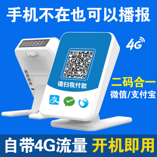 微信支付宝二维码收钱语音播报器