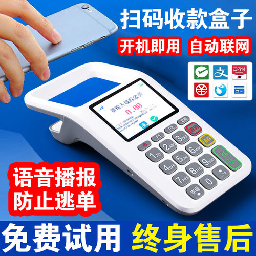 微信支付宝二维码扫码支付盒子收钱吧扫码机收钱器商家超市手持移动收银机一体机扫码器收款机食堂消费机设备