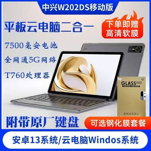 ZTE/中兴W200DS全网通5G插卡版平板云电脑全新国行便携式商务办公