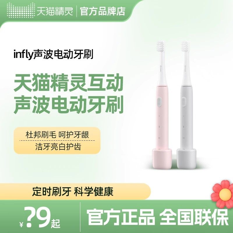 天猫精灵INFLY电动牙刷成人