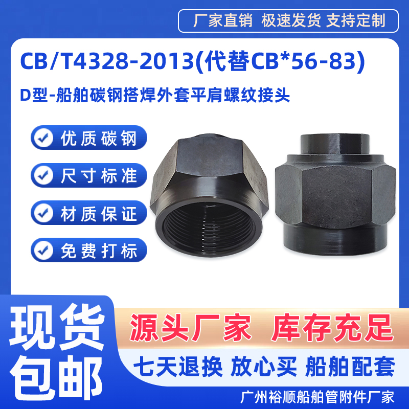 CB4328-2013外套平肩螺纹接头D型
