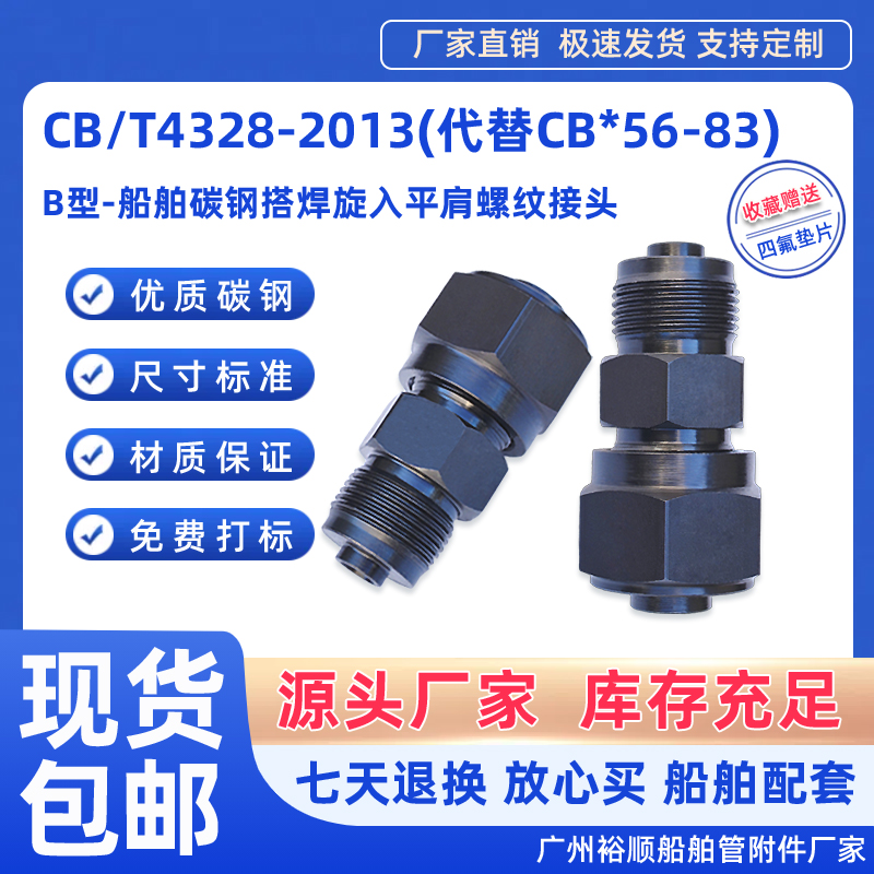 CB4328-2013船舶B型旋入螺纹接头