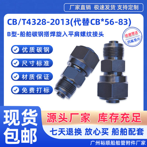 CB4328-2013船舶B型旋入螺纹接头