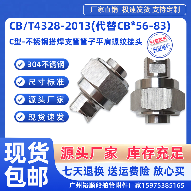 CB/T4328-2013船舶不锈钢搭焊支管304平肩螺纹接头C型56-83管附件