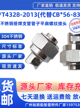 CB/T4328-2013船舶不锈钢搭焊支管304平肩螺纹接头C型56-83管附件