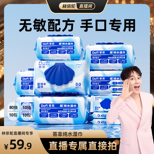 新生儿卫生手口湿巾加厚 答菲纯水湿巾80片大包装 林依轮直播间