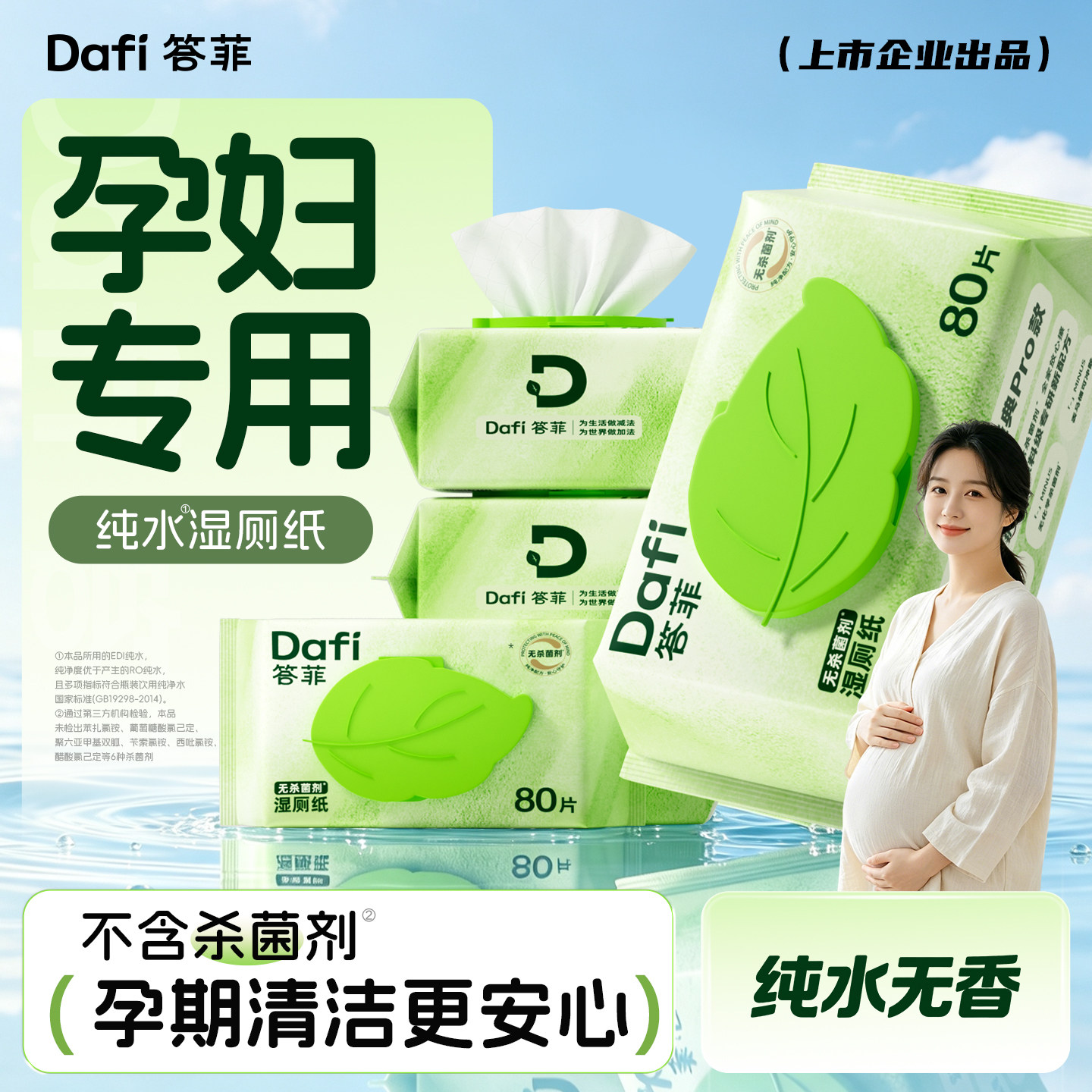 答菲纯水湿厕纸孕妇专用80抽装图片