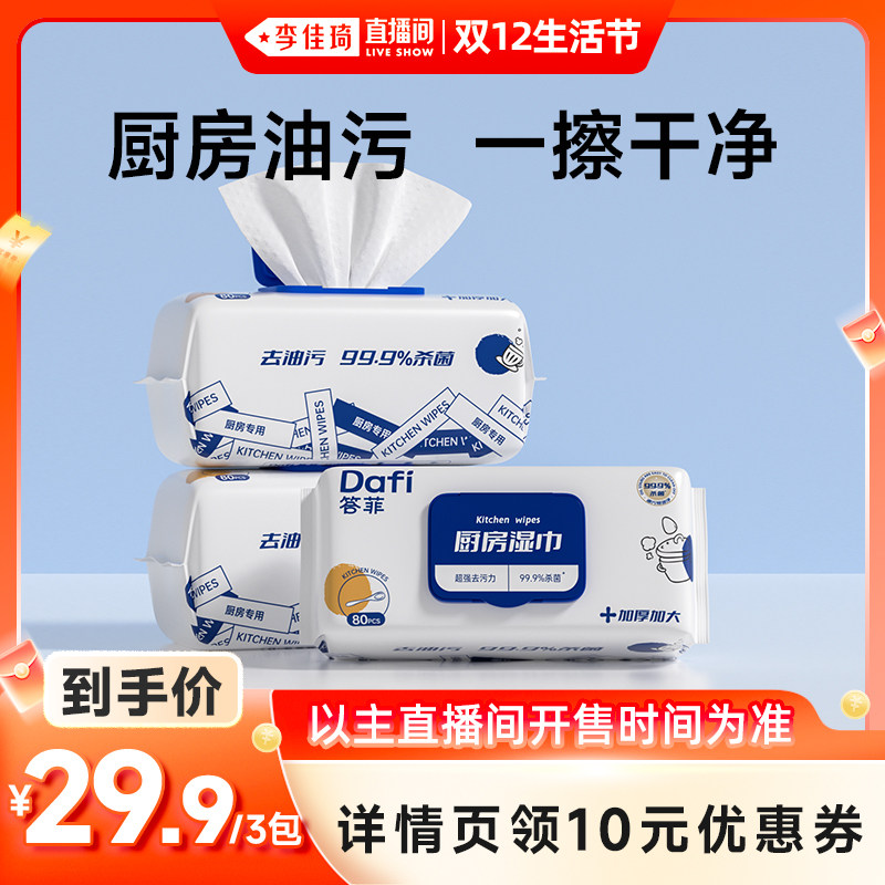 【李佳琦直播间双12生活节】答菲厨房湿巾去油去污家用清洁污加厚
