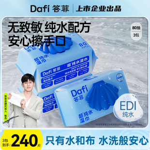 答菲婴儿纯水湿巾纸手口专用清洁湿纸巾家庭外出用大包80抽 3包