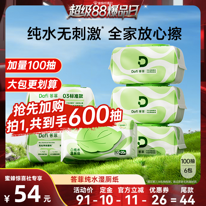 【超级88爆品日】答菲纯水湿厕纸家庭实惠装擦屁屁专用纸巾100抽