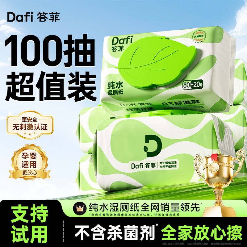 答菲纯水湿厕纸女士专用家庭实惠装厕纸湿巾孕妇擦屁屁湿巾100抽