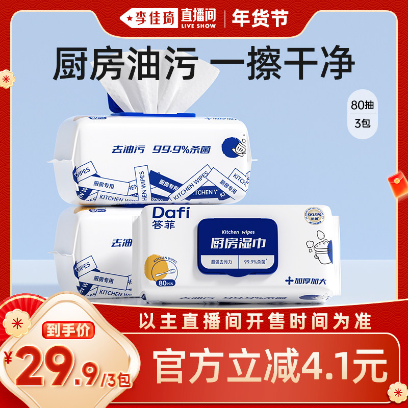 【李佳琦直播间】答菲厨房湿巾去油去污家用清洁污加厚,洗护清洁剂/卫生巾/纸/香薰,厨房湿巾,淘宝优惠券,粉丝福利购,淘宝优惠卷