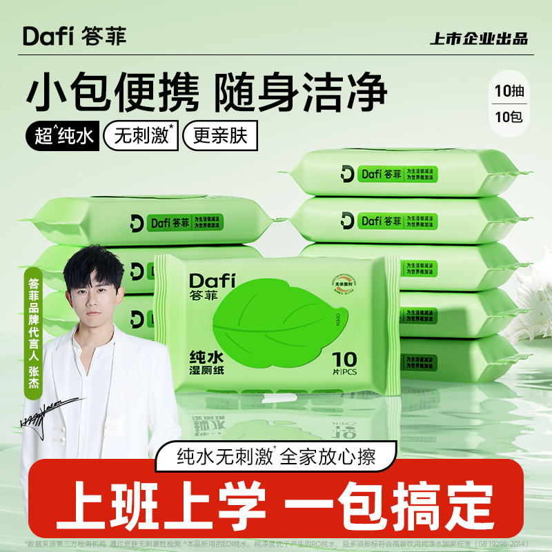 答菲湿厕纸便携小包10抽10包