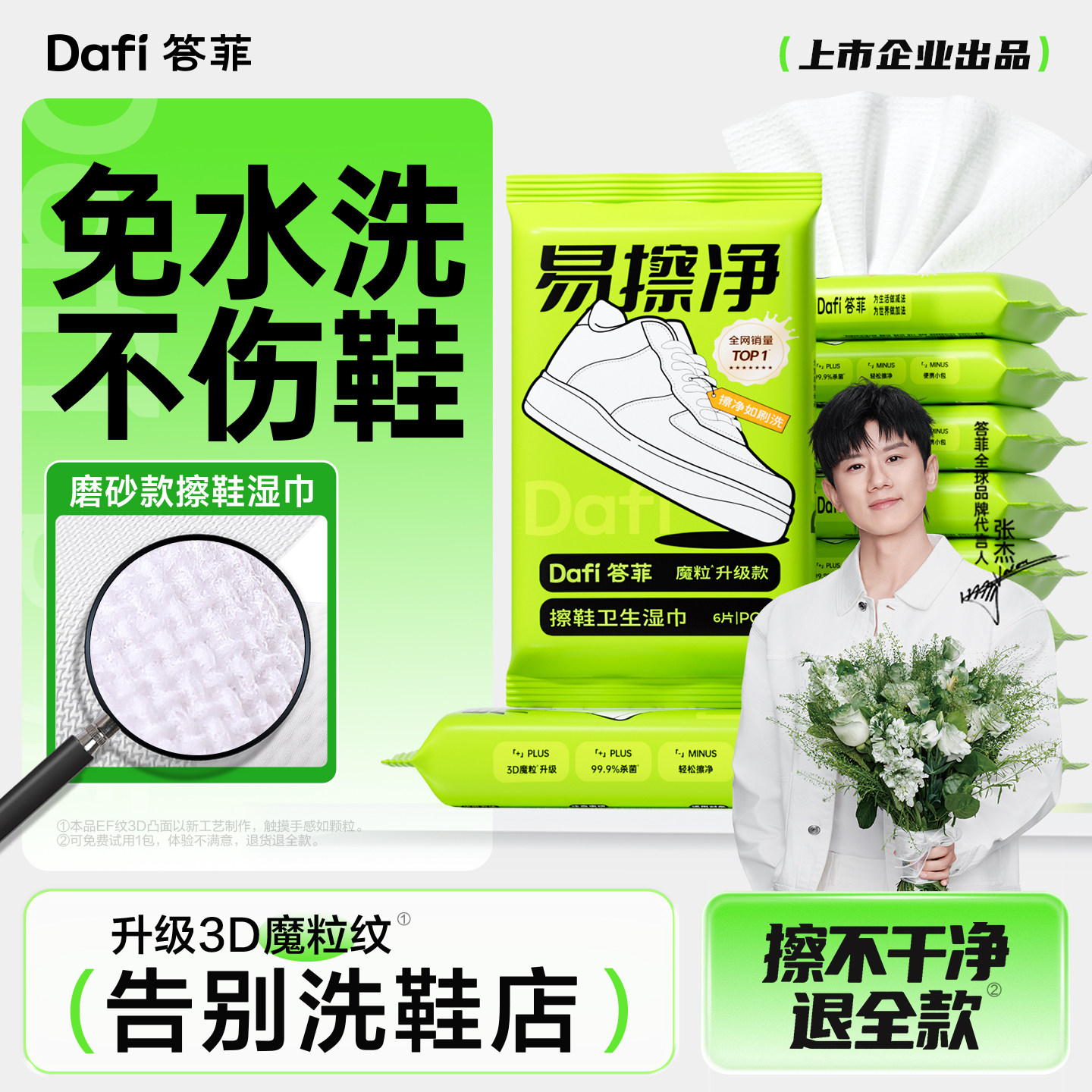答菲擦鞋湿巾升级3D魔粒纹