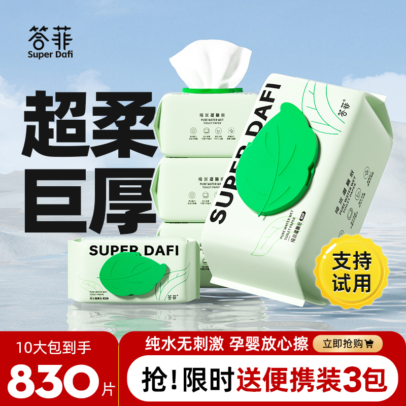 答菲純水濕廁紙家庭實惠裝孕婦擦屁股濕紙巾男士女性專用廁紙濕巾_答菲旗艦店_洗護清潔劑/衛生巾/紙/香薰