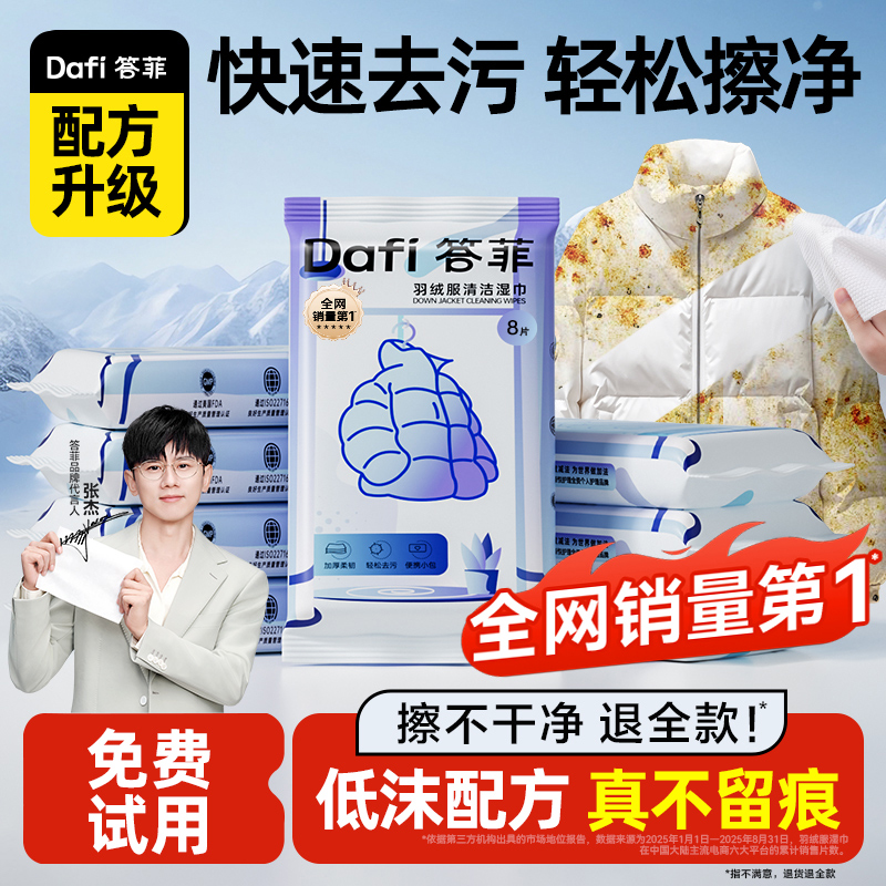 热销100W+丨答菲羽绒服清洁湿巾