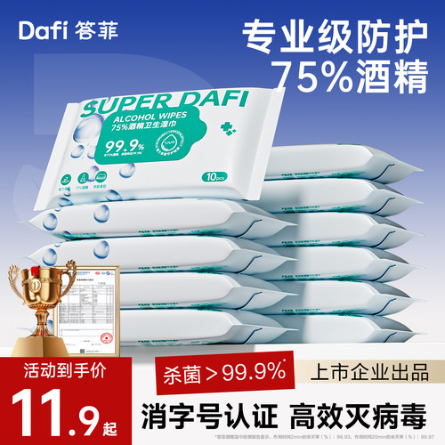 答菲小包便携酒精湿巾99.9%杀菌