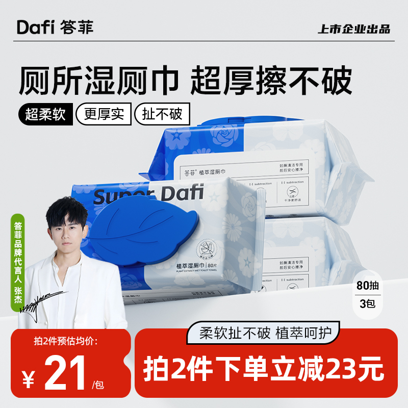 答菲植萃湿厕巾洁厕湿巾女性厕所专用孕妇儿童擦屁股非湿厕纸80抽
