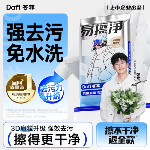 答菲羽绒服湿巾免水洗去污不留痕