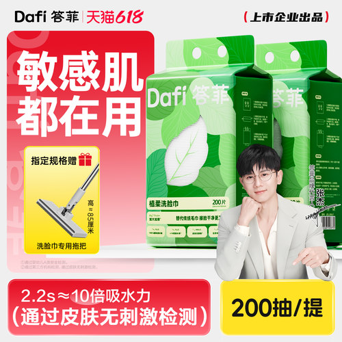 答菲一次性洗脸巾赠洗脸巾拖把
