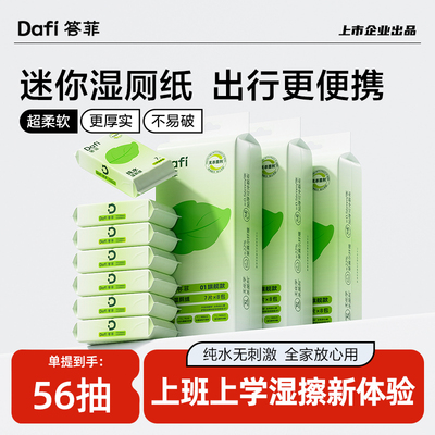 答菲纯水湿厕纸便携小包开学专用