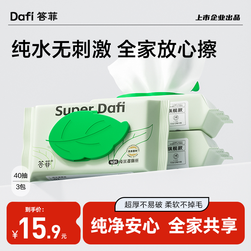 【英·为你】答菲纯水湿厕纸擦屁屁专用纸巾洁厕40抽直播