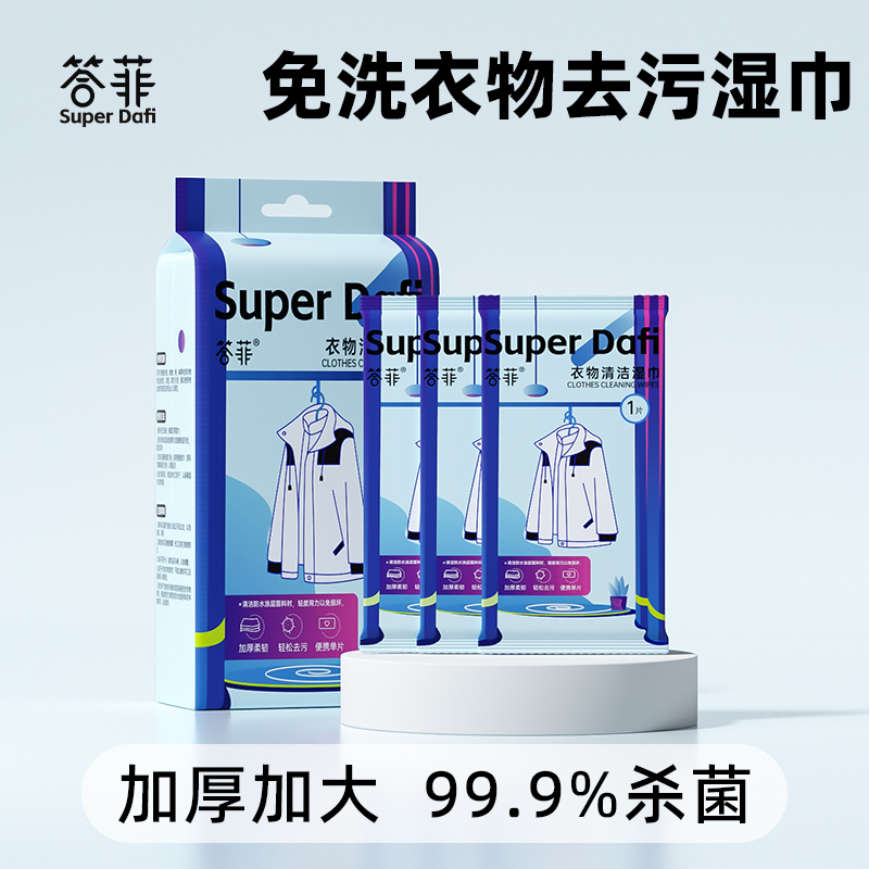 答菲衣物清洁湿巾免洗强力去污衣物清洁湿纸巾家用干洗污渍专用