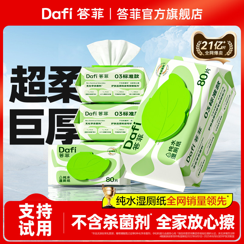 答菲湿厕纸家庭实惠装洁厕湿巾孕妇专用纯水擦屁屁女士专用湿纸巾