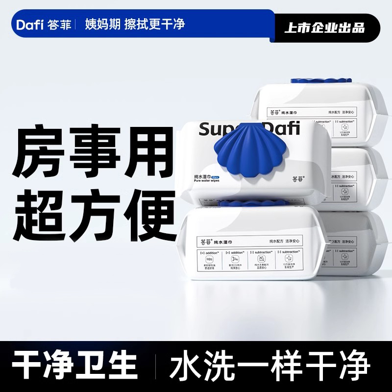 答菲私处湿巾姨妈期家庭装