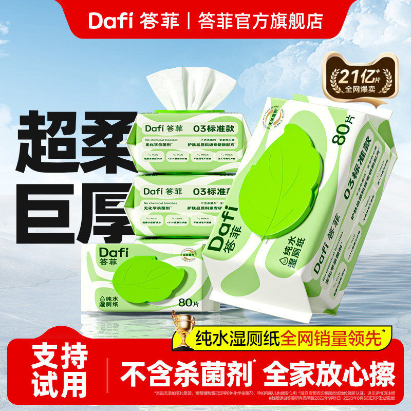 答菲湿厕纸家庭实惠装洁厕湿巾孕妇专用纯水擦屁屁女士专用湿纸巾