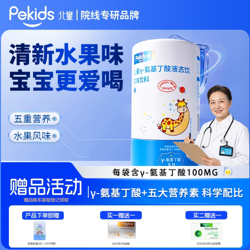 北童γ-氨基丁酸液态饮赖氨酸