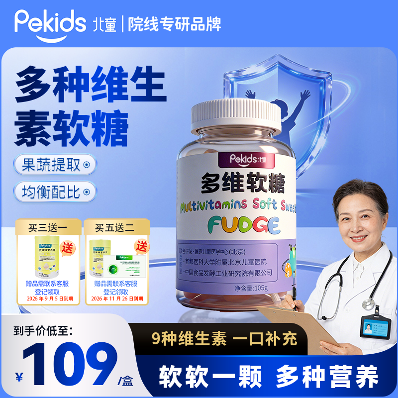 北童多维软糖儿童果蔬提取9重营养多种复合维生素b水果口味