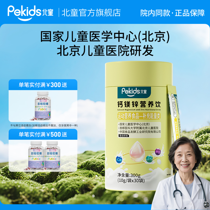 北童钙镁锌酸奶味三合一