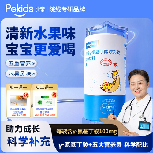 北童γ-氨基丁酸液态饮赖氨酸