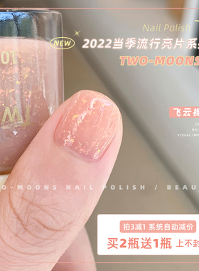 Two-Moons网红爆闪亮片指甲油少女免烤不可撕银箔星星飞云裸橘