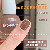 新款 Two Moons秋季 美拉德色系纯色指甲油水性可撕拉免烤榛果灰棕