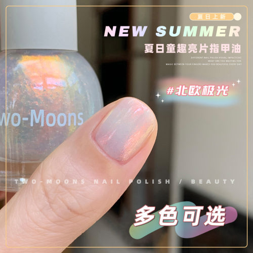 Two-Moons春夏显白亮片指甲油
