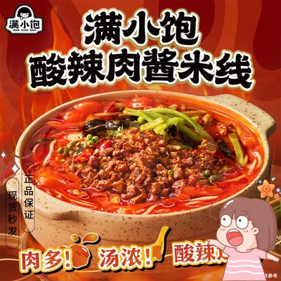 【食记】满小饱酸辣肉酱米线加酸加辣大粒肉酱搭配夜宵速食米线粉