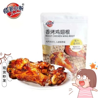 蜡笔小新香烤鸡翅根蜜汁香烤包邮