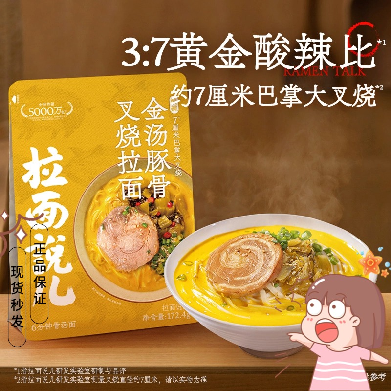 【食记】拉面说儿酸辣金汤豚骨叉烧拉面网红非油炸拉面172.4g