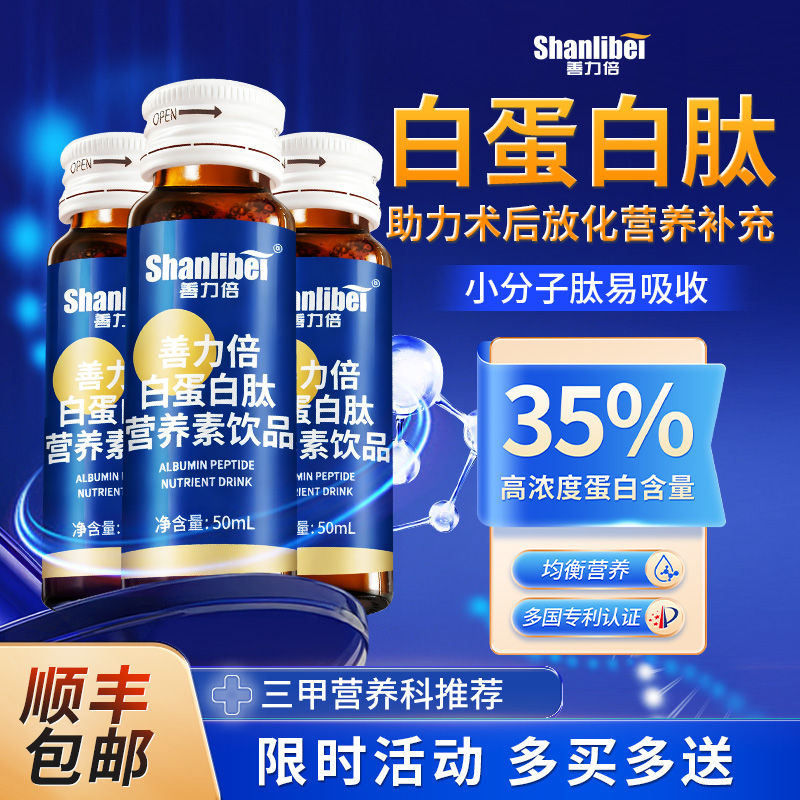 白蛋白肽口服液营养补充