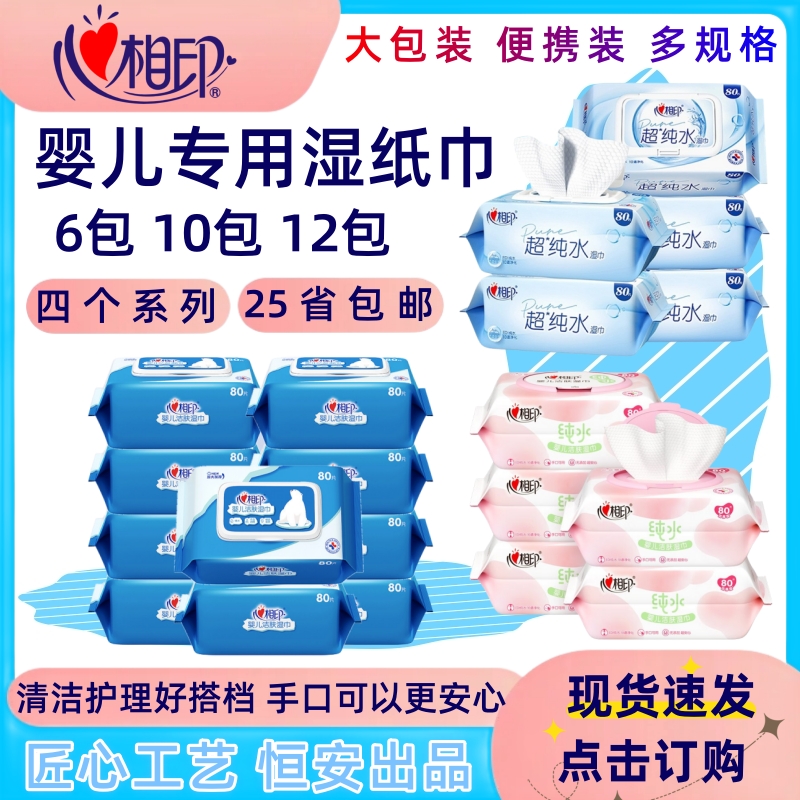 心相印婴儿专用湿巾80抽*6包装