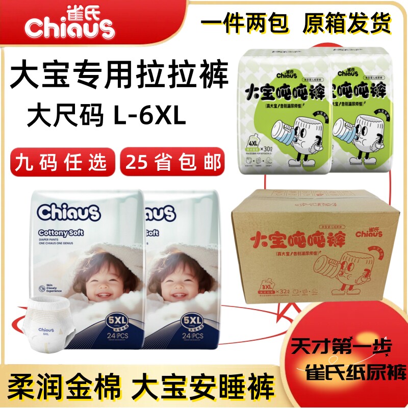 CHIAUS/雀氏 大宝专属吨吨裤-6XL柔润金棉夜用拉拉裤型婴儿纸尿裤