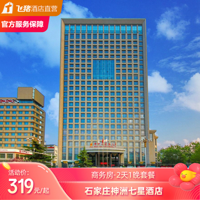 石家庄神洲七星酒店1晚含房套餐