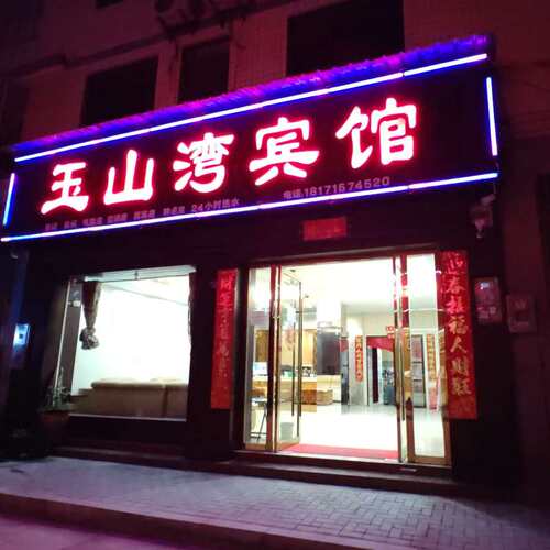利川市玉山湾宾馆精选套餐