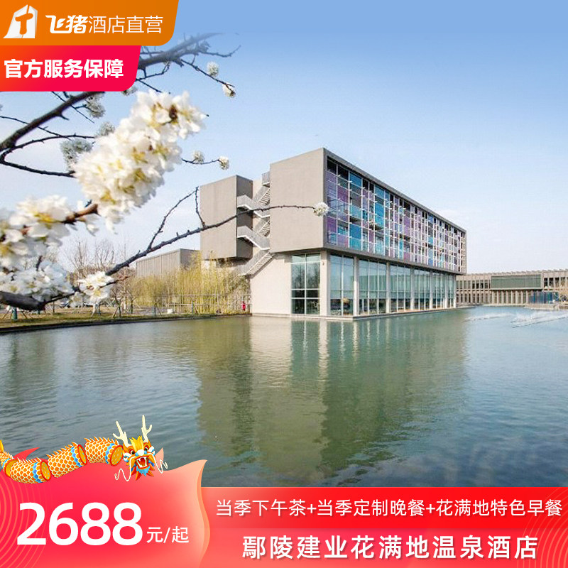 鄢陵建业花满地温泉酒店一宿二膳套餐